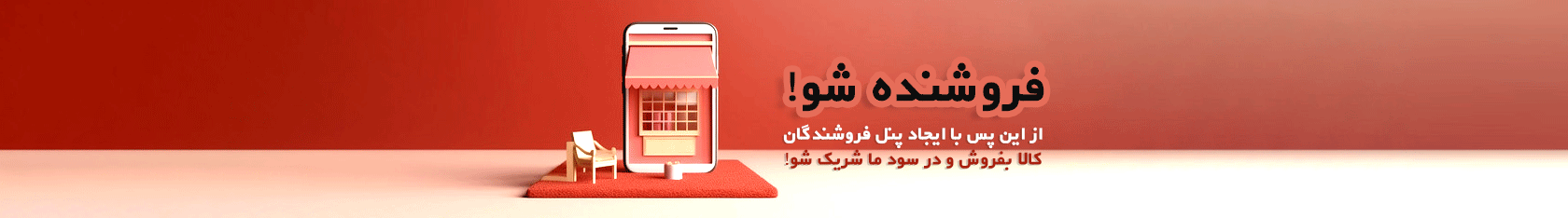 فروشنده شو