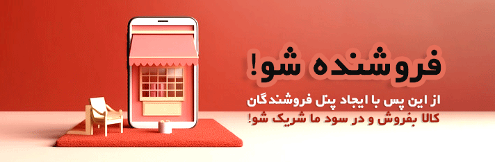 فروشنده شو